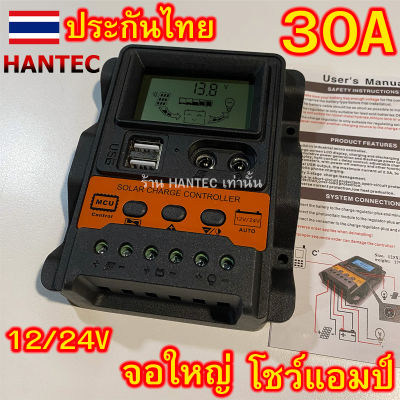 HANTEC ชาร์จเจอร์ 30A (ทนทาน จอใหญ่) 12v-24v auto PWM Solar Charger โซล่าเซลล์ ชาร์จเจอร์