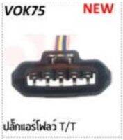 ปลั๊กแอร์โฟร์ ตัวเมีย พร้อมเข้าสาย สำหรับ ►TOYOTA Vigo ►Mitsubishi Triton สายยาว5นิ้ว