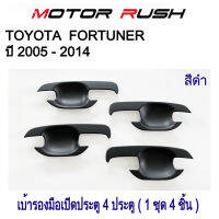 เบ้ารองมือเปิดประตู เบ้ากันรอยTOYOTA  FORTUNER ปี 2005 - 2014 สีดำ/ลายเคฟล่า ( 1 ชุด 4 ชิ้น ) โตโยต้า ฟอร์จูนเนอร์ พร้อมกาวติดตั้ง