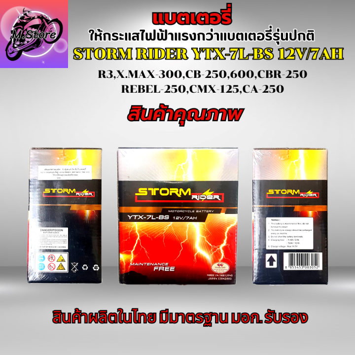 แบตเตอรี่-storm-ytx-7l-bs-12v-7ah-แบตเตอรี่สตรอม-แบต-r3-แบต-xmax-แบต-cb250-แบต-cbr250-แบต-rebel-250-ให้ไฟแรงกว่าแบตเตอรี่รุ่นปกติ