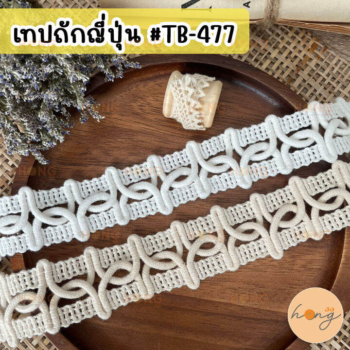 เทปถักญี่ปุ่น-tb-477-ขนาด-25-mm-สั่งขั้นต่ำ-1-หลา