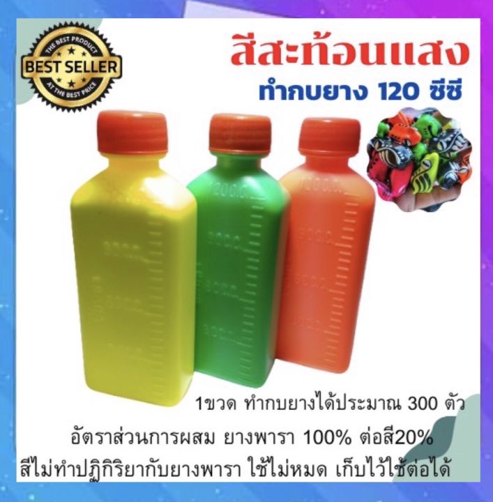 สีทำกบยาง-สีสะท้อนแสงทำกบยาง-สีผสมน้ำยางพารา-สีสำหรับทำกบยาง-ขนาด-120-ซีซี-พร้อมส่ง