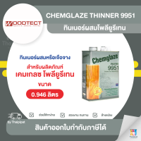 CHEMGLAZE Thinner 9951 ทินเนอร์ผสมโพลียูรีเทน ขนาด 0.946 ลิตร | Thaipipat - ไทพิพัฒน์