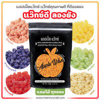 ?APPLE WAX ? แว็กซ์ขนชั้นดี ที่ชาตินี้เธอต้องลอง แว๊กซ์กำจัดขน เม็ดเล็กละลายไว ? แถมไม้ปาดแว๊กซ์ ให้ด้วยนะเอ่อ!!