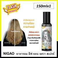 ขายดี! อาหารผม นิกาโอะ NIGAO 150มล. สเปรย์ บำรุงเส้นผม (ไม่ต้องล้างออก) ลดปัญหา ผมแห้งเสีย แตกปลาย ชี้ฟู ปกป้องผมจากความร้อน และทำเคมี