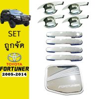 ✨ของมีจำนวนจำกัด✨ [เบ้าประตู] ชุดแต่ง Fortuner 2005-2014 เบ้าประตู,มือจับ,ฝาถัง ชุบโครเมี่ยม    JR3.14417❤ราคาพิเศษ❤