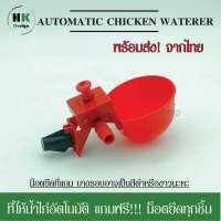 ที่ให้น้ำไก่อัตโนมัติ แถมฟรี!! น็อตยึดทุกชิ้น เครื่องให้อาหารและน้ำสัตว์ปีก แก้วน้ำไก่ ถ้วยให้น้ำอัตโนมัติ สีแดง ไก่ นก นกกระทา