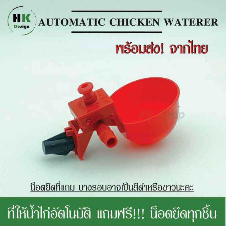 ที่ให้น้ำไก่อัตโนมัติ-พร้อมน็อตยึดทุกชิ้น-เครื่องให้อาหารและน้ำสัตว์ปีก-แก้วน้ำไก่-ถ้วยให้น้ำอัตโนมัติ-สีแดง-ไก่-นก-นกกระทา-1-ชิ้น