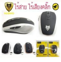 NUBWO คลิ๊กไม่มีเสียง NMB-010 MOUSE WIRELESS 2.4GHz Silent Wireless Mouse เม้าส์ไร้สาย 010