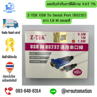 Z-TEK USB To Serial Port (RS232) ยาว 1.8 M ของแท้