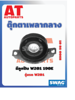 ตุ๊กตาหิ้วเพลากลาง มีลูกปืน MB W201 190E     เบอร์แท้ 20141000581 ยี่ห้อSWAG 10860068 ราคาต่อชิ้น