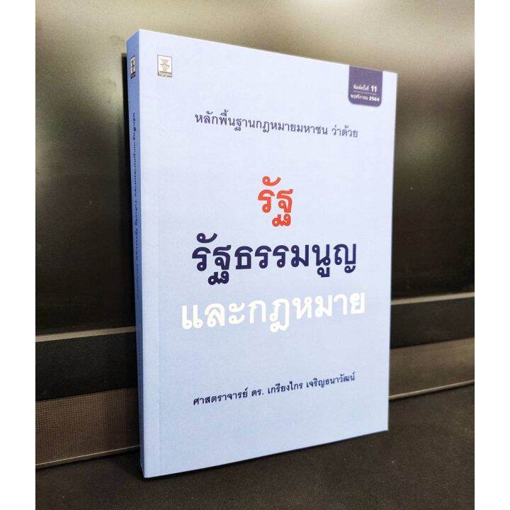 รัฐธรรมนูญและกฎหมาย-พิมพ์ครั้งที่-11-พฤศจิกายน-2564