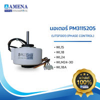 อะไหล่ แอร์อามีน่าแท้ AMENA Motor มอเตอร์ PM3115205 (UTSF001) สำหรับรุ่น WL15,WL18,WL24,WLM24-30,WL18A