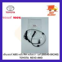 เซ็นเซอร์ ABS หลัง RH หลังขวา  แท้ (89545-0K240) TOYOTA  REVO 4WD