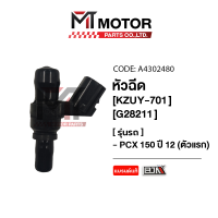 หัวฉีด HONDA PCX 150 ปี12 ตัวแรก [KZY] (A4302480) [BJN x MTMotorParts] หัวฉีดPCX150 หัวฉีดPCX หัวฉีดน้ำมันPCX 150 หัวฉีดน้ำมันPCX150 หัวฉีดน้ำมันเชื้อเพลิงPCX HONDA