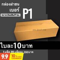 กล่องไปรษณีย์ เบอร์​ P1 (20 ใบ) ส่งไวทันใจ