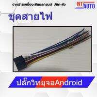 ชุดสายไฟสำหรับวิทยุจอAndroid