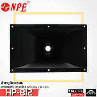 ปากฮอร์น ยูนิต เสียงแหลม NPE HP-812 ขนาด 32x20  cm แบบแป้น คอ 1 นิ้ว HP 812