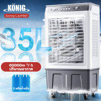 KONIG 35L/40L พัดลมไอเย็น  พัดลมไอระเหยเคลื่อนที่ ปริมาณอากาศขนาดใหญ่ 6,000 ระบายความร้อนอย่างมีประสิทธิภาพ พัดลมมัลติฟ