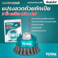 Total แปรงลวดถ้วย ถักเปีย 3 นิ้ว (TAC32031)( เกลียว M14 x 2.0 )