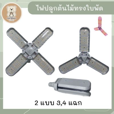 ไฟปลูกต้นไม้ ทรงใบพัด 3/4 แฉก LED ปรับองศาได้ ไฟปลูกพืช ไฟปลูกผัก แคคตัส