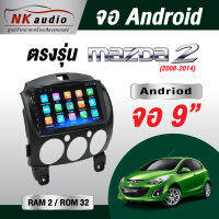 จอตรงรุ่นMAZDA 2 แรม2/32Andriod Wifi เวอร์ชั่น10 หน้าจอขนาด9นิ้ว เครื่องเสียงรถยนต์ จอติดรถยน แอนดรอย มีระบบสั่งงานด้วยเสียง