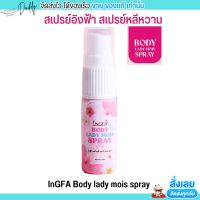 สเปรย์อิงฟ้า สเปรย์หลีหวาน InGFA Body lady mois spray บำรุงน้องสาว