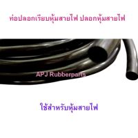 ท่อหุ้มสายไฟ ท่อยางเรียบหุ้มสายไฟ ท่อเก็บสายไฟ ท่อปลอกเรียบสีดำ (10  เมตรต่อม้วน)