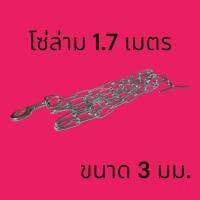 [1ชุด] โซ่ล่ามหมา ชุปซิงค์ สำหรับสุนัขทุกสายพันธุ์ใหญ่  หนา 3 มม. ยาว 170 เซนฯ/Dog leash, Chub Zinc, for dogs of all large breeds, thickness 3 mm., length 170 cm.
