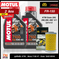 [ชุดเซ็ท KTM : Duke 200, 290,390, RC 390] น้ำมันเครื่อง Motul 7100 SAE 10W40 2 ลิตร, กรอง Full Razer FR-155  | Oil2U