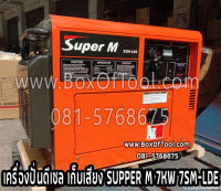 เครื่องปั่นดีเซล เก็บเสียง SUPPER M 7KW 7SM-LDE