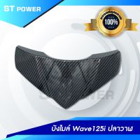 บังไมล์ Wave 125i ปลาวาฬ ลายเคฟล่าสานดำ รับประกันงานสวย อะไหล่แต่งเวฟปลาวาฬ