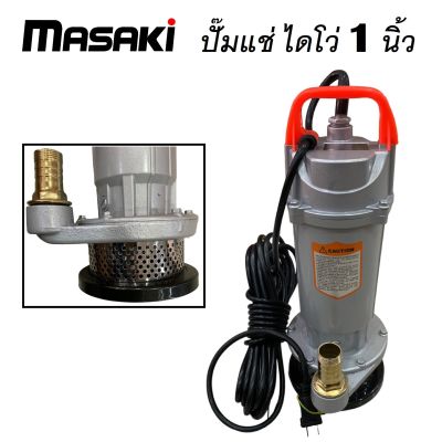 ปั้มแช่ ปั้มจุ่ม ปั้มน้ำ ไดโว่ 1 นิ้ว [ (มาซากิ) MK-Masaki 540W | (เวอร์จิ้น) VERGIN 450W ] QDX WATER PUMP ขดลวดทองแดงแท้ ( พร้อมส่ง )