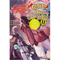 หลานจอมปราชญ์ เล่ม 1-11 (LN)