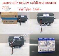 มอเตอร์ 1/2HP 220V. SM-1/2(ไม่มีคอน) PIONEER