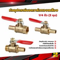 CLM วาล์วเปิด ปิด ท่ออุปกรณ์บอลวาล์วทองเหลือง มินิบอลวาวล์ 1/4นิ้ว 8 มม.  pneumatic ball valve