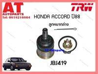 ลูกหมากล่าง Honda ACCORD ปี88 (JBJ419)