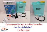 ถังพ่นยาแบตเตอรี่ 20L. BIG DINTสีฟ้า (หัวทองเหลือง) (หมด)