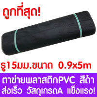 ตาข่ายพลาสติก รู 15 มม. 0.9x5ม. สีดำ ตาข่ายPVC ตาข่ายพีวีซี ตาข่าย ตาข่ายคอกสัตว์ ตาข่ายรั้ว ตาข่ายล้อมไก่ ตาข่ายอเนกประสงค์ Plastic Mesh