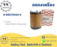 กรองเครื่อง 8-98270524-0 ISUZU รุ่นรถ:D-MAX1.9 Blue power