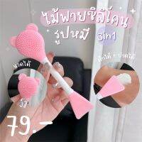 (ของใหม่/ส่งไว) ไม้พายซินิโคนรูปหมี 3in1 พายตัดครีม พายนวด ไม้นวดหน้า ล้างหน้า MA0128