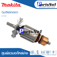 ?ส่งไว? ทุ่น Makita มากีต้า เจียรคอยาว 9105   ?