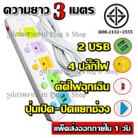 ปลั๊กไฟ ( มอก.แท้ ) 4 ช่องปลั๊ก 2USB ความยาว 3เมตร / 5เมตร ปลั๊กพ่วง CKML-815U ปลั๊ก ไฟได้มาตรฐาน