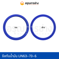 ซีลกันน้ำมัน UN63-73-6