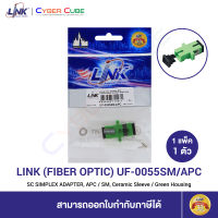 LINK UF-0055SM/APC SC SIMPLEX ADAPTER, APC / SM, Ceramic Sleeve / Green Housing ( 1 Pcs. ) / ข้อต่อไฟเบอร์ออฟติก ( 1 แพ็ค/1 ตัว )