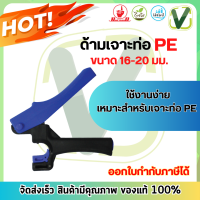 ไชโย ด้ามเจาะท่อ PE ขนาด 16,20 มม. ใช้งานง่าย เหมาะสำหรับเจาะท่อ PE