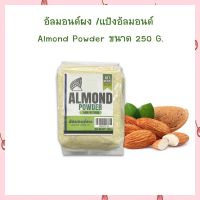 อัลมอนด์ผง /แป้งอัลมอนด์ / Almond Powder ขนาด 250 G.  สินค้านำเข้า ถั่ว ธัญพืช เบเกอรี่ Grain Beans&amp;Pulses bakery