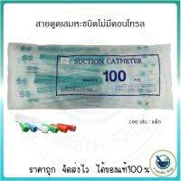 สายดูดเสมหะ ไม่มีคอนโทรล รุ่น SS (100 เส้น) ยี่ห้อ CITY MED SUCTION CATHETER