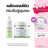 [ชุดเซ็ต] VARIHOPE AHA BHA PHA Refining Boost Set เซรั่มและแผ่นทำความสะอาด ผลัดเซลล์ผิว