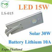 โคมไฟถนน All in one LED 15W ตัวโคมทำด้วยอลูมิเนียม แข็งแรง รุ่น LS015